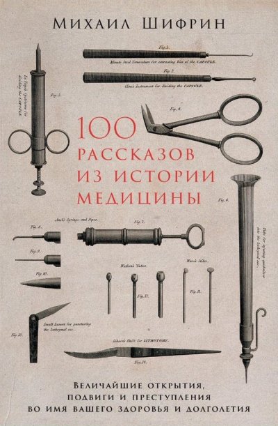 постер аудиокниги 100 рассказов из истории медицины - Михаил Шифрин