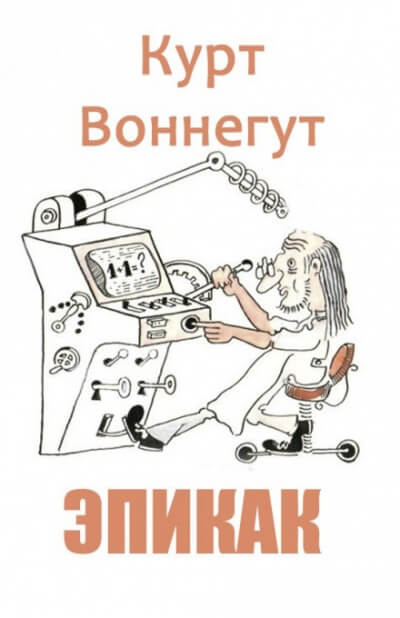 постер аудиокниги Эпикак - Курт Воннегут