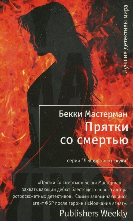 постер аудиокниги Прятки со смертью - Бекки Мастерман