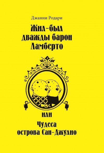 постер аудиокниги Жил-был дважды барон Ламберто или Чудеса острова Сан-Джулио - Джанни Родари