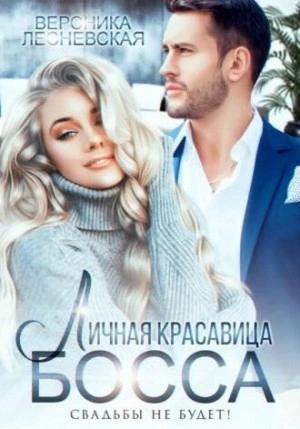 постер аудиокниги Личная красавица шефа. Свадьбы не будет - Вероника Лесневская