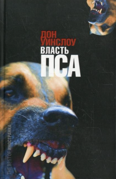 постер аудиокниги Власть пса - Дон Уинслоу