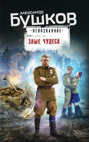 постер аудиокниги Непознанное. Злые чудеса - Александр Бушков