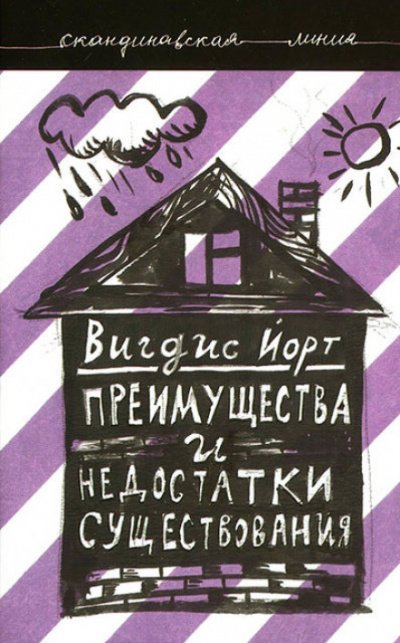 постер аудиокниги Преимущества и недостатки существования - Вигдис Йорт