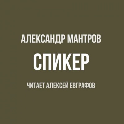 постер аудиокниги Спикер - Александр Мантров