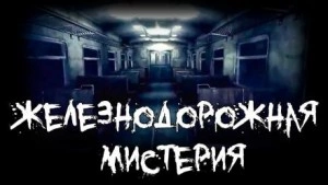 постер аудиокниги Железнодорожная мистерия - Фёдор Захаров