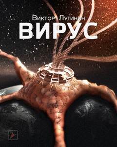 постер аудиокниги Вирус - Виктор Лугинин