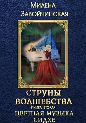 постер аудиокниги Цветная музыка сидхе - Милена Завойчинская