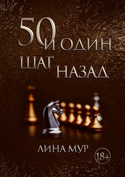 постер аудиокниги 50 и один шаг назад - Лина Мур