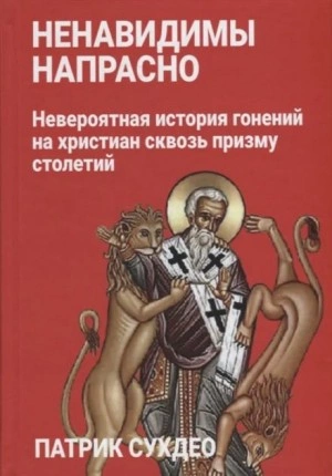 постер аудиокниги Ненавидимы напрасно - Патрик Сухдео