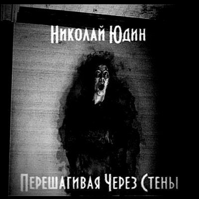 постер аудиокниги Перешагивая Через Стены - Юдин Николай