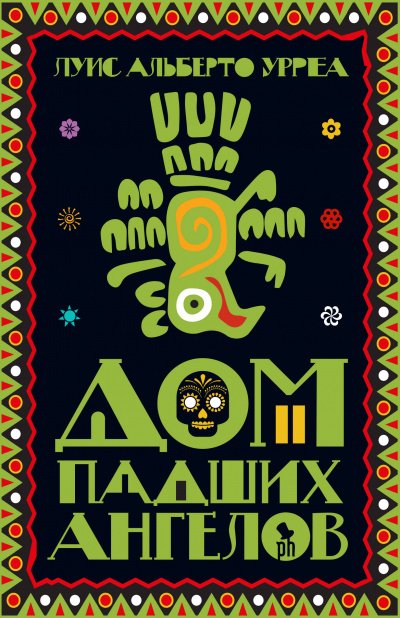 постер аудиокниги Дом падших ангелов - Луис Альберто Урреа