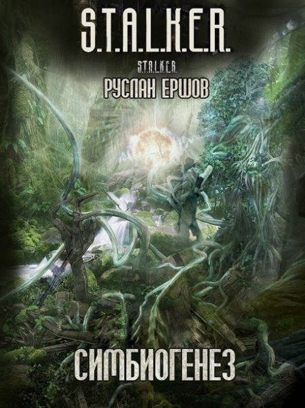 постер аудиокниги S.T.A.L.K.E.R. Симбиогенез - Руслан Ершов