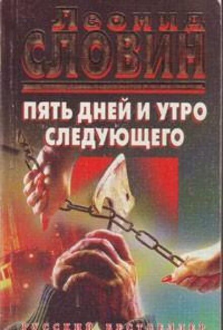 постер аудиокниги Пять дней и утро шестого - Леонид Словин