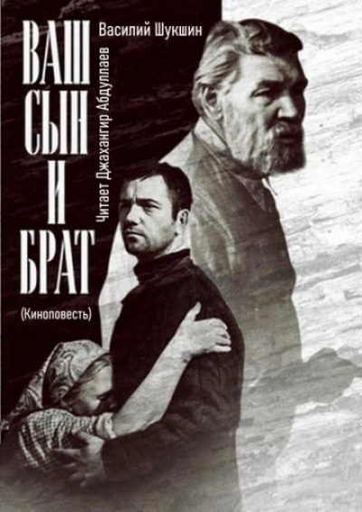 постер аудиокниги Ваш сын и брат - Василий Шукшин