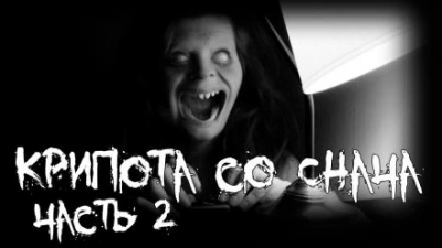 постер аудиокниги Крипота со Снача. Часть 2