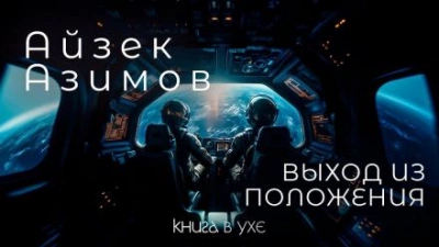 постер аудиокниги Выход из положения - Айзек Азимов