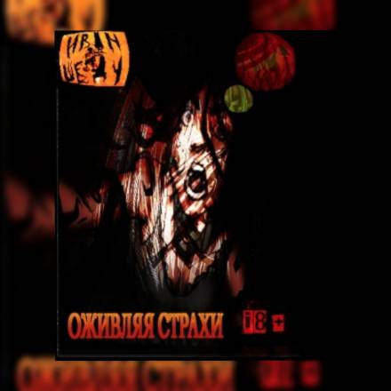 постер аудиокниги Оживляя страхи - Иван Шеду