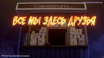 постер аудиокниги Все мы здесь друзья - Эла Залевска
