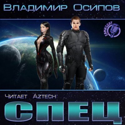 постер аудиокниги Спец - Владимир Осипов
