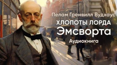 постер аудиокниги Хлопоты лорда Эмсворта - Пэлем Грэнвил Вудхауз