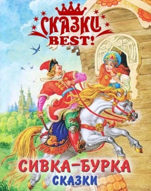 постер аудиокниги Сивка-бурка