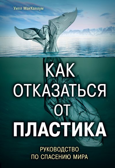 постер аудиокниги Как отказаться от пластика: руководство по спасению мира - Уилл МакКаллум