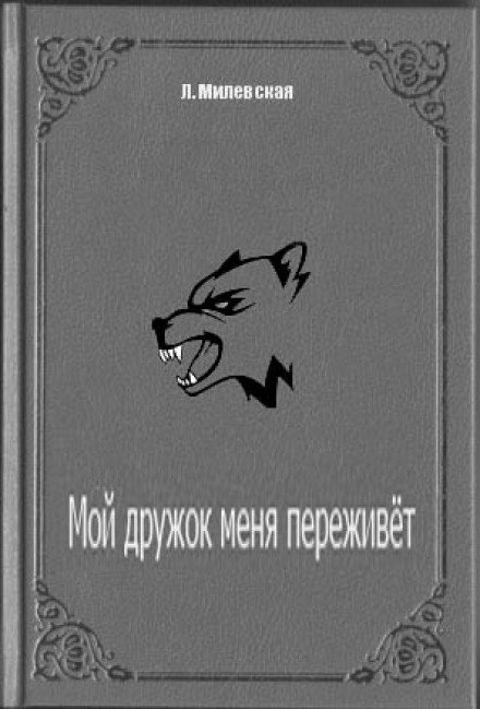 постер аудиокниги Мой дружок меня переживет - Людмила Милевская