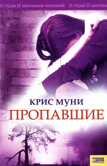 постер аудиокниги Пропавшие - Крис Муни