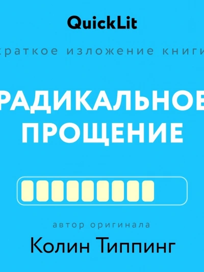 постер аудиокниги Краткое изложение книги «Радикальное Прощение. Духовная технология для исцеления взаимоотношений, и - Ксения Москалева