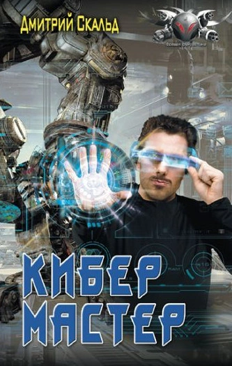 постер аудиокниги Мастер - Эдуард Поляков