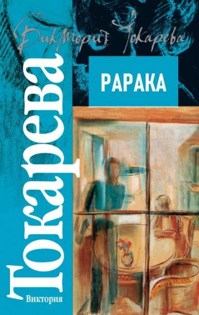 постер аудиокниги Рарака - Виктория Токарева