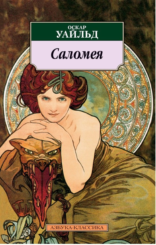 постер аудиокниги Саломея - Оскар Уайльд