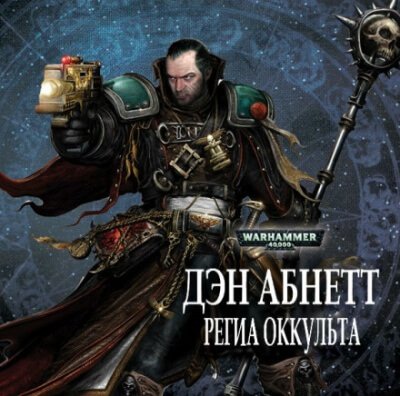 постер аудиокниги Региа Оккульта - Дэн Абнетт