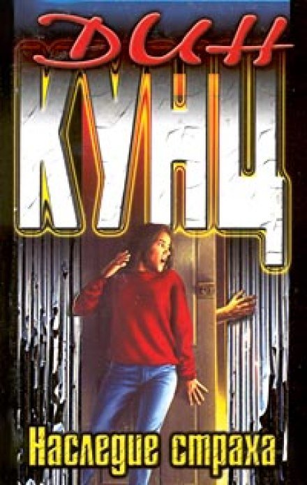 постер аудиокниги Наследие страха - Дин Кунц