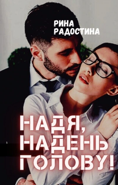 постер аудиокниги Надя, надень голову! - Рина Радостина