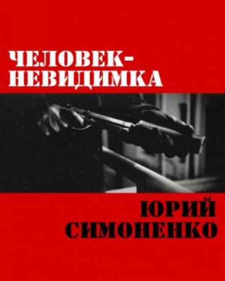постер аудиокниги Человек-невидимка - Юрий Симоненко