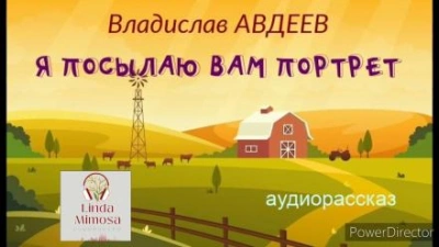 постер аудиокниги Я посылаю вам портрет - Владислав Авдеев