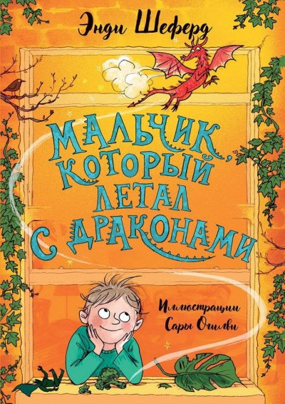 постер аудиокниги Мальчик, который летал с драконами - Энди Шеферд