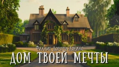 постер аудиокниги Дом твоей мечты - Филлис Дороти Джеймс