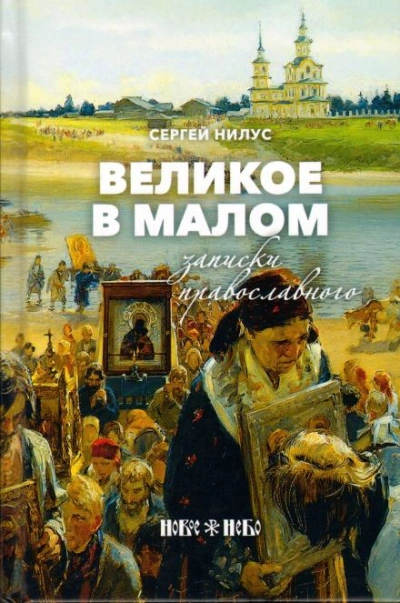 постер аудиокниги Великое в малом - Сергей Нилус