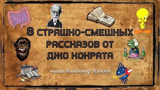 постер аудиокниги 8 страшно-смешных рассказов от Джо Конрата - Джо Конрат
