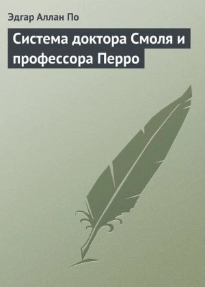 постер аудиокниги Система доктора Смоля и профессора Перро - Эдгар Аллан По