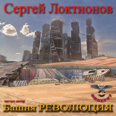 постер аудиокниги Башня РЕВОЛЮЦИЯ - Сергей Локтионов