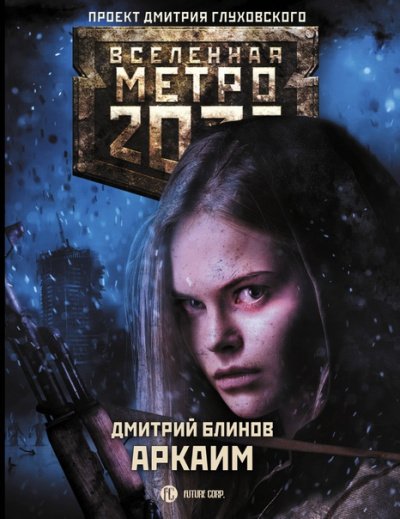 постер аудиокниги Аркаим - Дмитрий Блинов