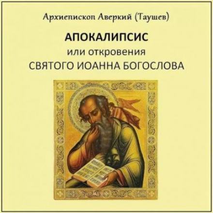 постер аудиокниги Апокалипсис, или Откровение святого Иоанна Богослова - Аверкий Таушев