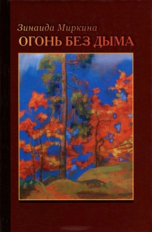 постер аудиокниги Огонь без дыма - Зинаида Миркина