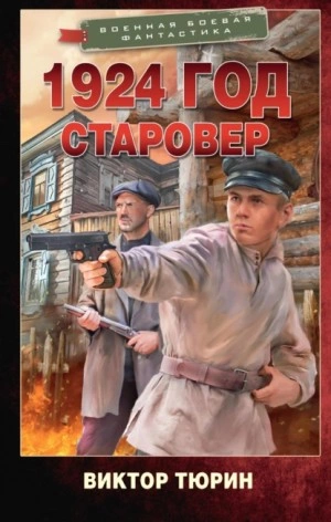 постер аудиокниги Старовер - Виктор Тюрин