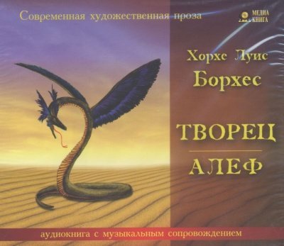 постер аудиокниги Творец. Алеф - Луис Борхес