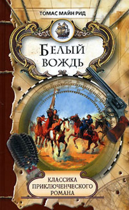 постер аудиокниги Белый вождь - Томас Майн Рид